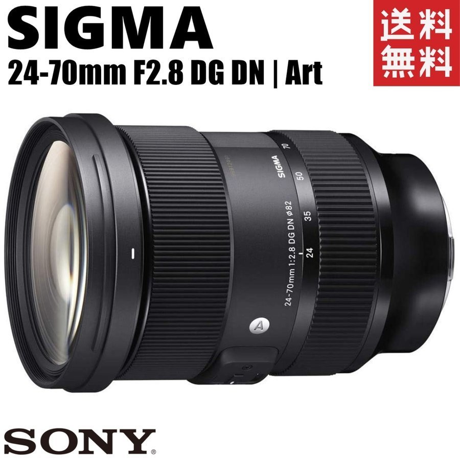 シグマ SIGMA 24-70mm F2.8 DG DN Art ソニーEマウント 大口径標準ズームレンズ ミラーレス カメラ 