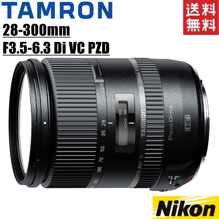 タムロン TAMRON 28-300mm F3.5-6.3 Di VC PZD ニコン用 高倍率ズーム ...