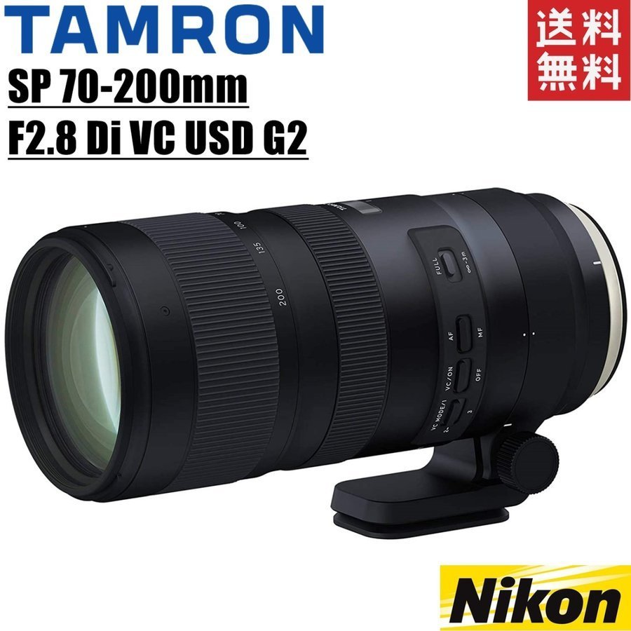 タムロン TAMRON SP 70-200mm F2.8 Di VC USD G2 大口径望遠ズームレンズ ニコン用 フルサイズ対応 一眼レフ カメラ 