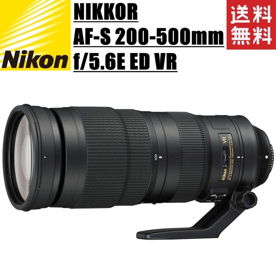 ニコン Nikon NIKKOR AF-S 200-500mm f5.6E ED VR 手振れ補正付き 望遠