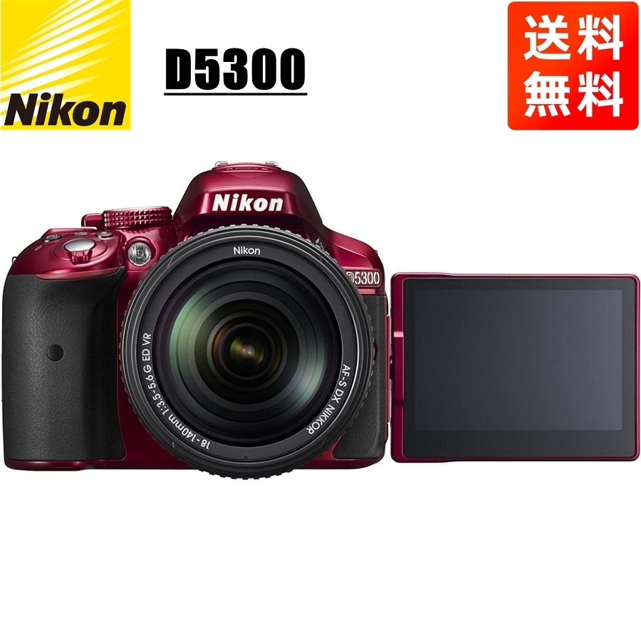 ニコン Nikon D5300 AF-S 18-200mm VR 高倍率 レンズセット 手振れ補正