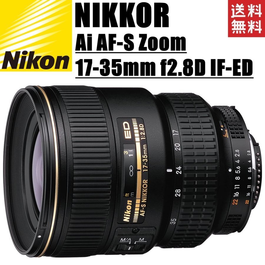 ５５％以上節約 AF-S AI NIKKOR Nikon ニコン Zoom-Nikkor 中古 カメラ 一眼レフ FXフォーマット 広角レンズ IF-ED f2.8D 17-35mm ニコン