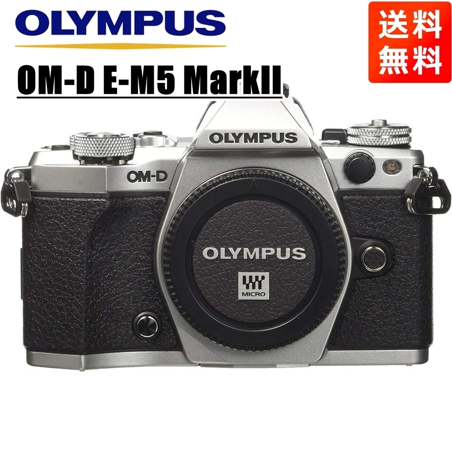 オリンパス OLYMPUS OM-D E-M5 MarkII ボディ シルバー ミラーレス一眼