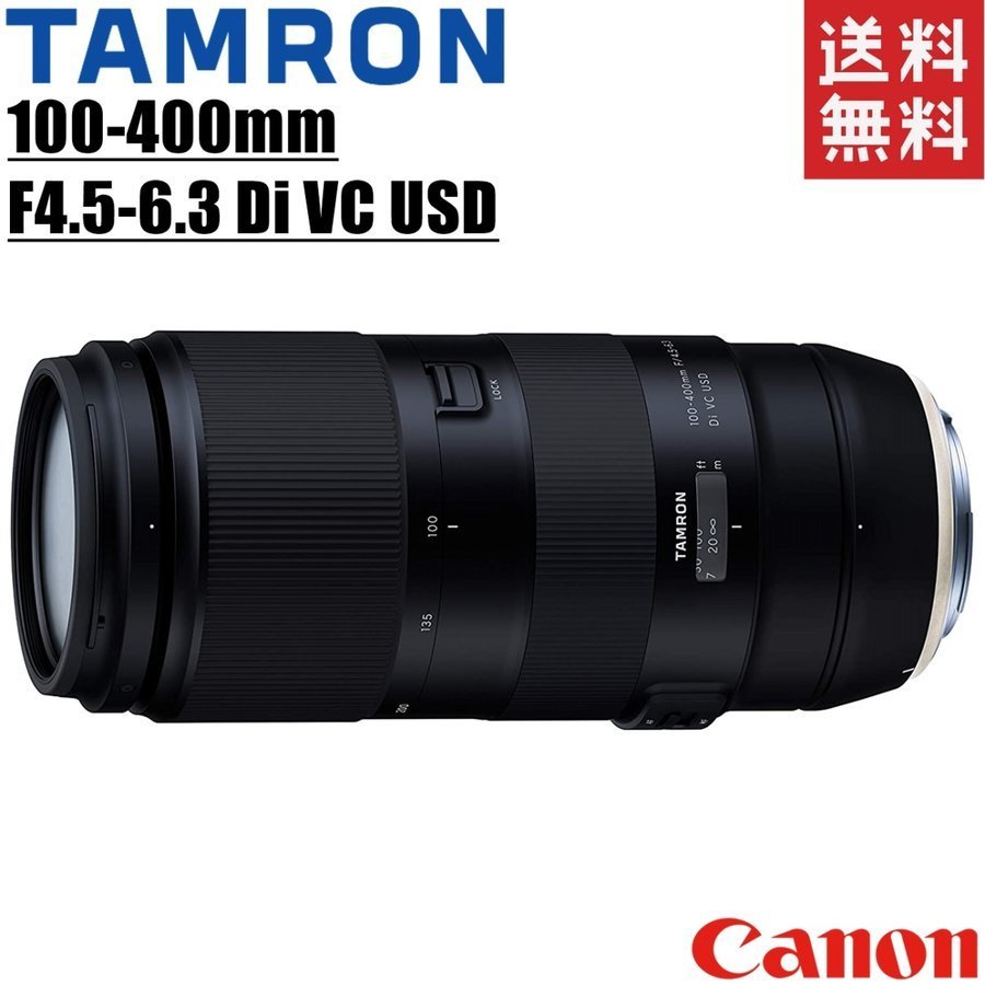 タムロン TAMRON 100-400mm F4.5-6.3 Di VC USD キヤノン用 超望遠