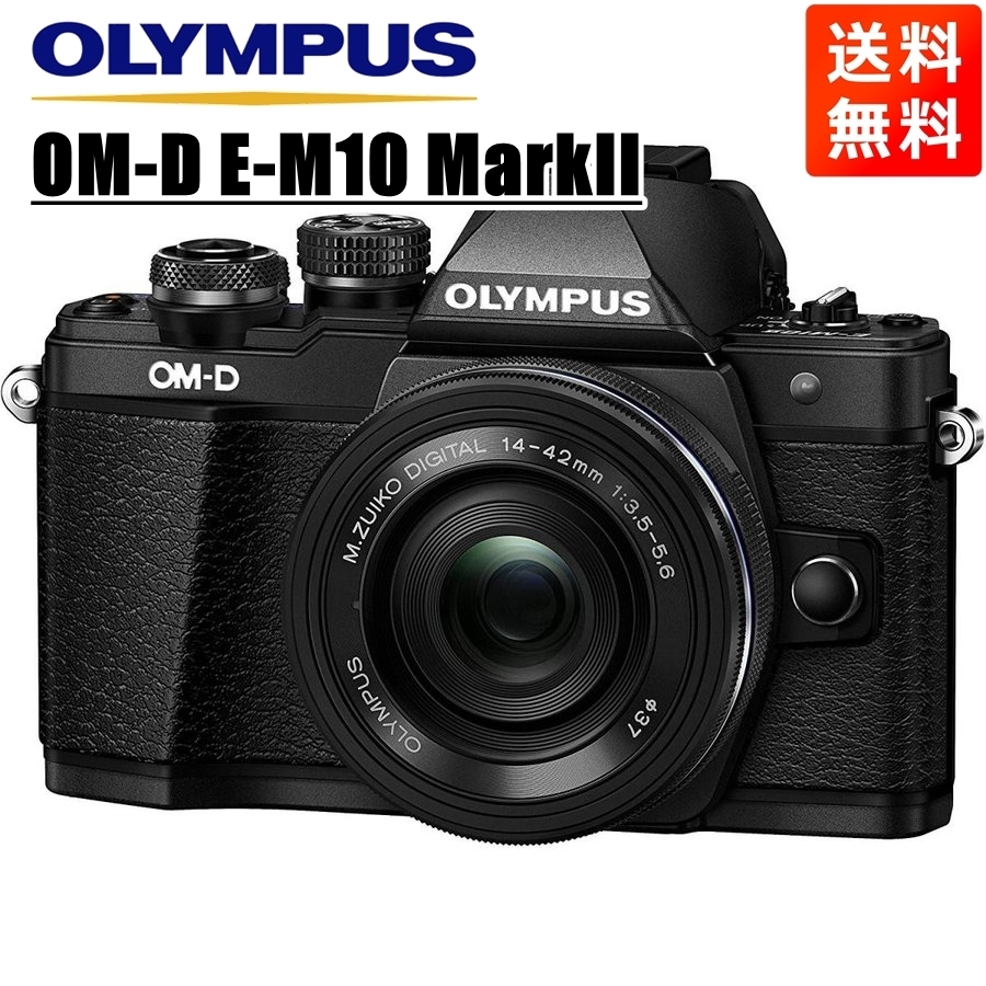 オリンパス OLYMPUS OM-D E-M10 MarkII 14-42mm EZ レンズキット ブラック ミラーレス一眼カメラ 