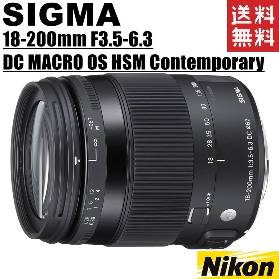 シグマ SIGMA 18-200mm F3.5-6.3 DC MACRO OS HSM Contemporary ニコン用 一眼レフ カメラ 