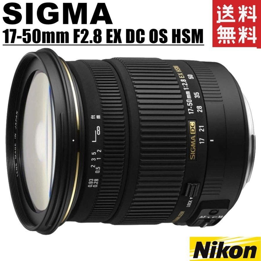 シグマ SIGMA 17-50mm F2.8 EX DC OS HSM ニコン用 標準ズームレンズ 一眼レフ カメラ