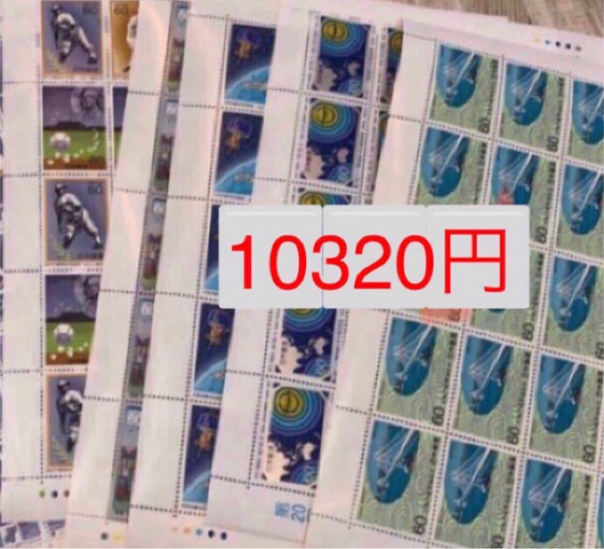 切手　10320円