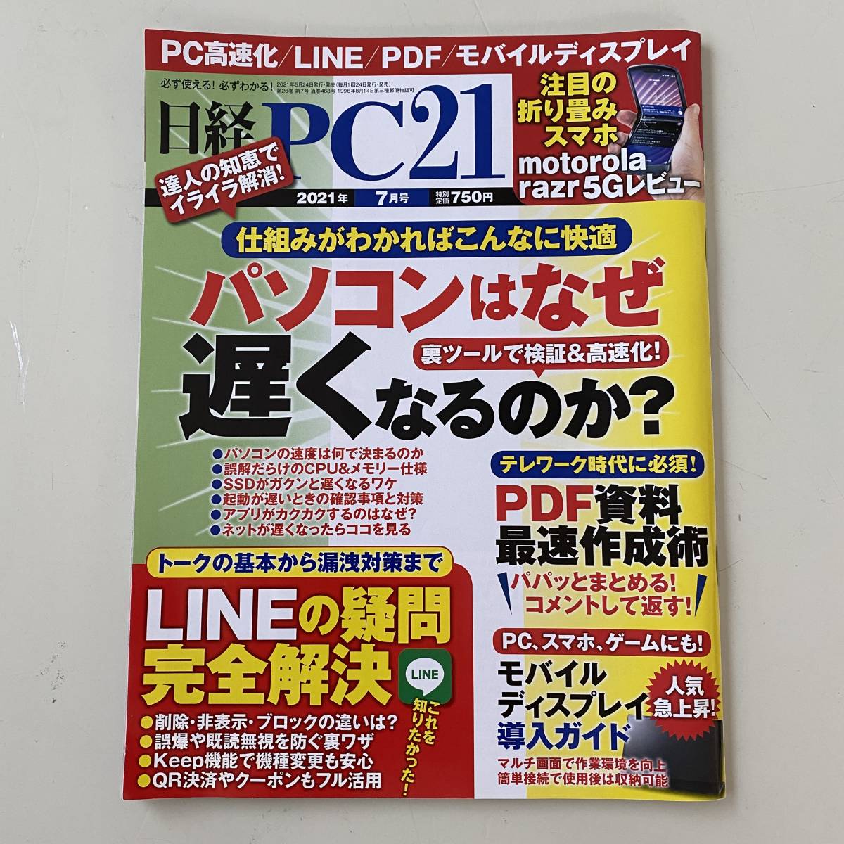 雑誌 日経PC21 大好き オープニングセール 2021年7月 日経BP社