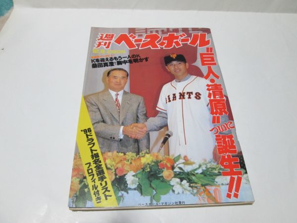 週刊ベースボール　平成8年12/9　巨人・清原ついに誕生　送料370円_画像1