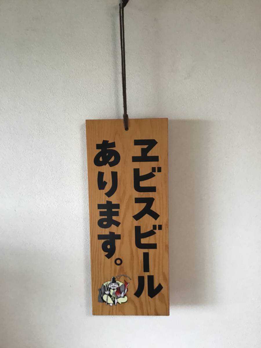 エビスビール 木製看板 「ヱビスビールあります」 「仕度中」／サイズ縦：約43cm_画像2