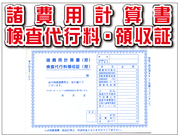 ヤフオク 諸費用計算書 検査代行料 領収証 D 12 自動車