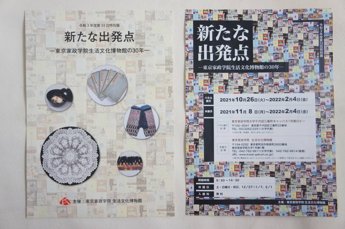新たな出発点－－－東京家政学院　生活文化博物館の３０年－－－令和３年・第３３回特別展（冊子＆ちらし）_画像1