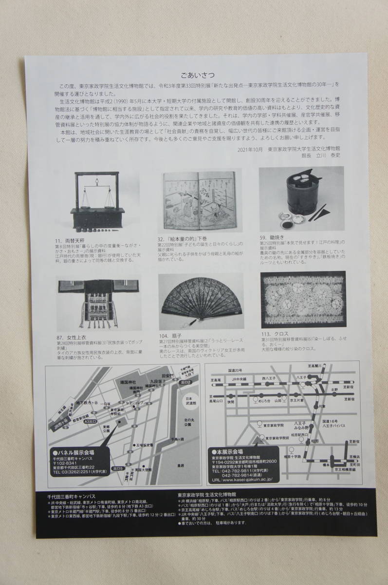 新たな出発点－－－東京家政学院　生活文化博物館の３０年－－－令和３年・第３３回特別展（冊子＆ちらし）_画像6