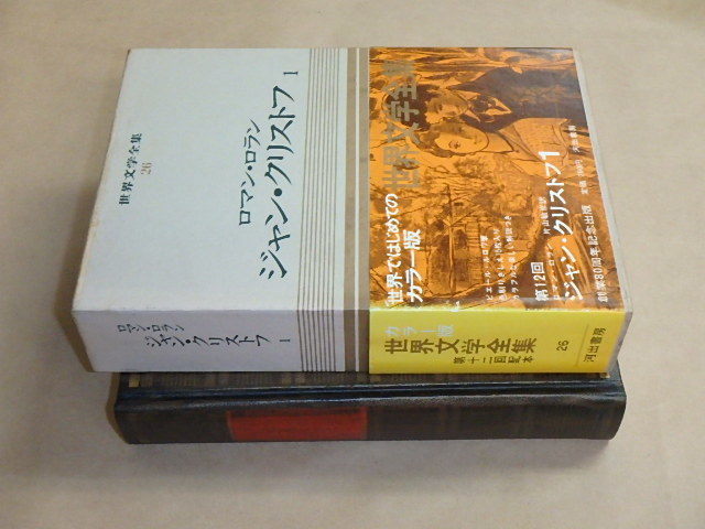 世界文学全集26　ロマン・ロラン　ジャン・クリストフ1　/　昭和41年　/　箱ケース入り_画像4