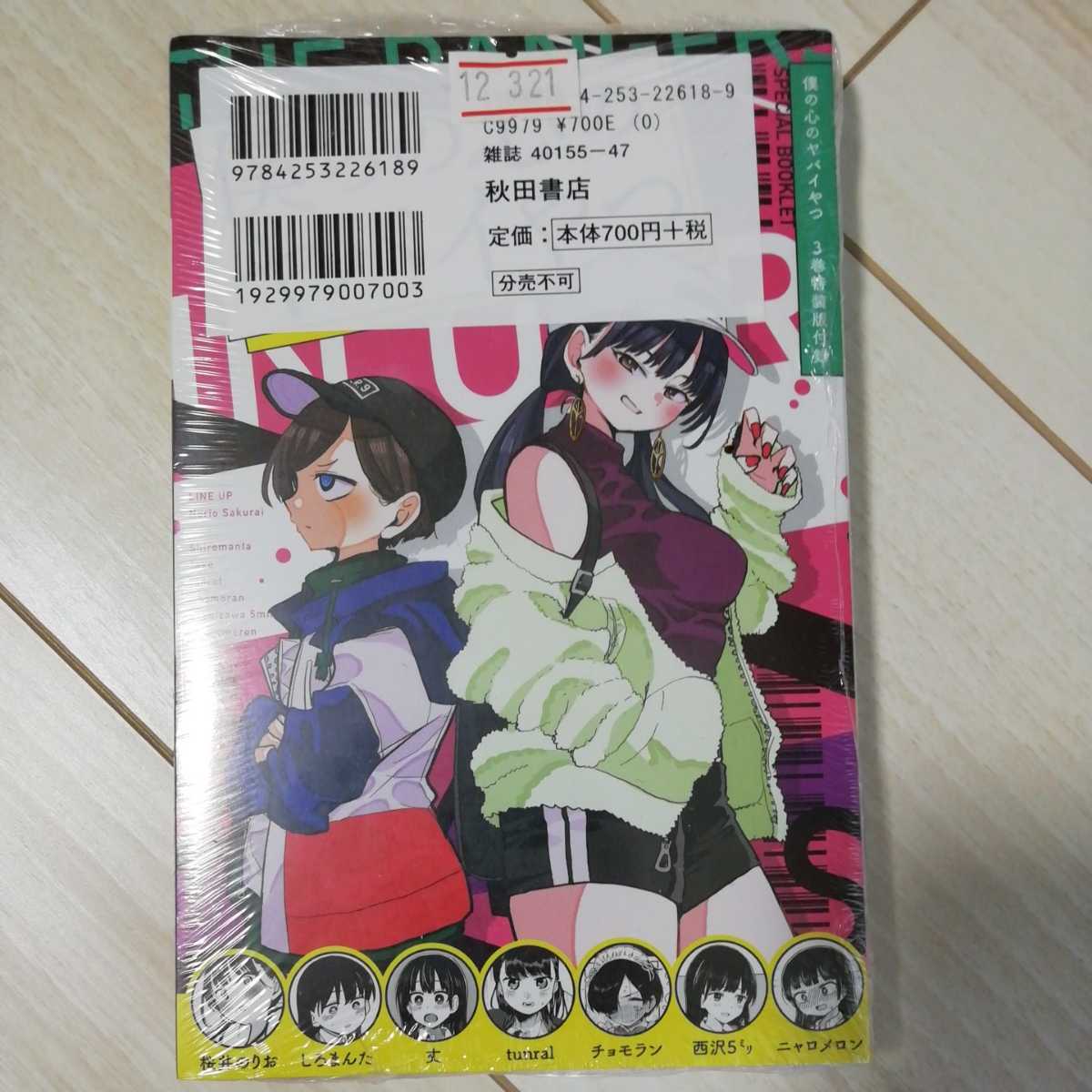 【未開封新品初版帯付】 僕の心のヤバイやつ 3巻特装版+4Pリーフレット 桜井のりお 少年チャンピオン 秋田書店