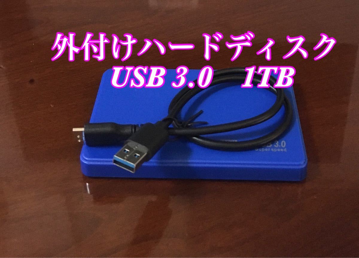 外付けハードディスク　1TB (1