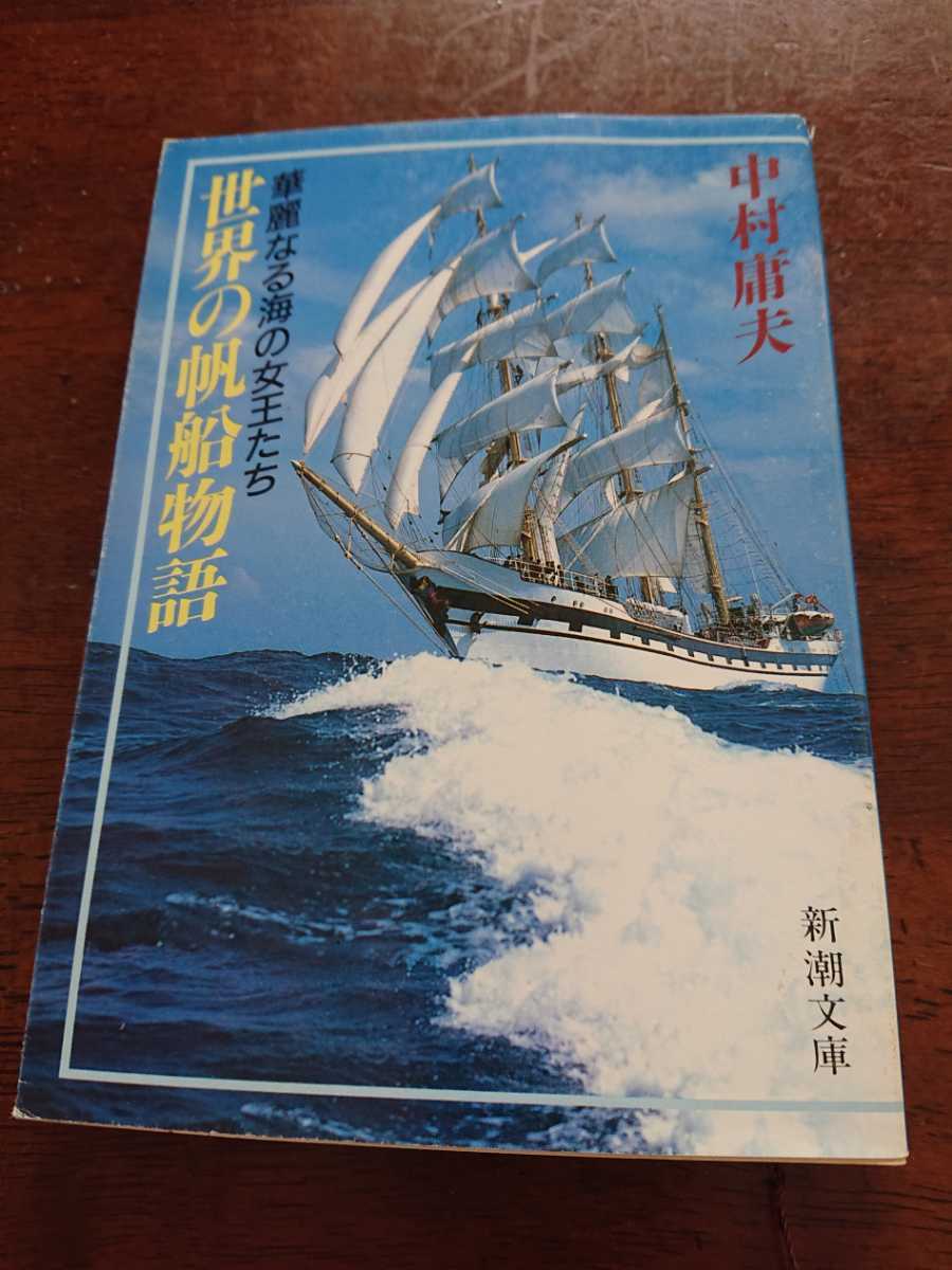 「世界の帆船物語 華麗なる海の女王たち」中村庸夫 新潮文庫_画像1