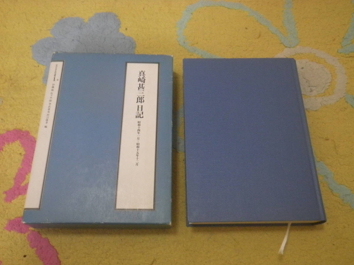 メーカー包装済】 真崎甚三郎日記〈昭和十四年一月~昭和十五年十二月