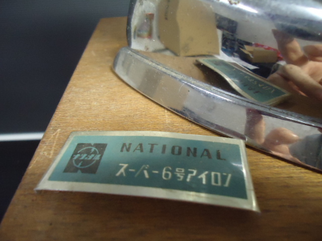 ナショナル NI-33 スーパー6号 アイロン　昭和　レトロ　動作未チェック　 ジャンク品_画像4