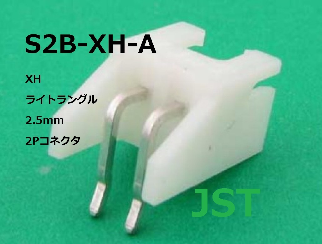 JST S2B-XH-A XHライトラングル2.5mm2Pコネクター100個　-BOX192