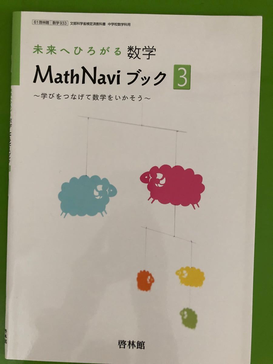 未来へひろがる数学　MathNaviブック3 啓林館