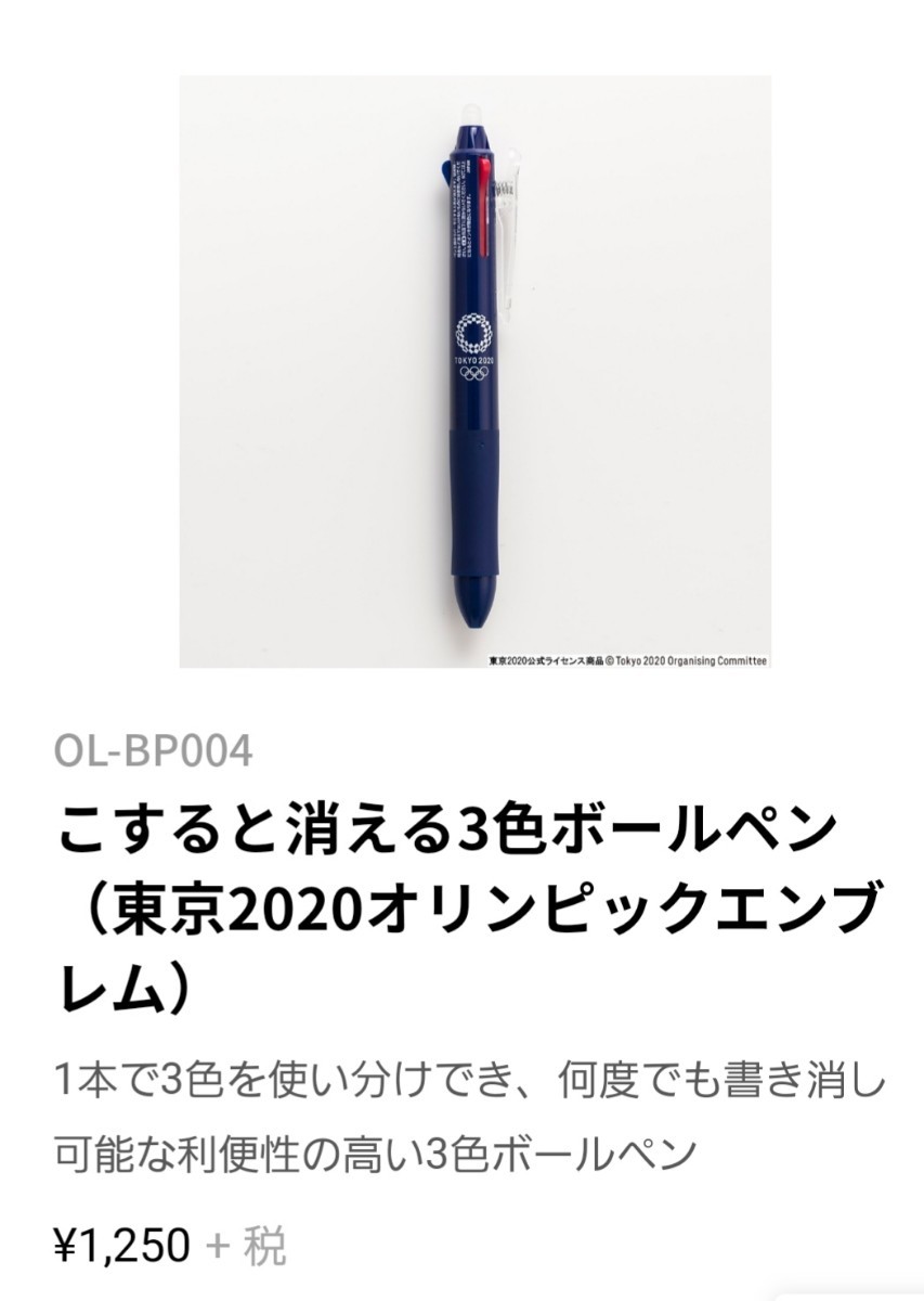 東京オリンピック フリクションボールペン 3色 ナカバヤシ 公式ライセンス商品 正規品 こすると消える