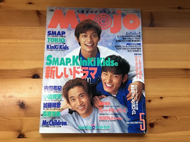 中古【即決】Myojo 明星 1995年5月 SMAP TOKIO Kinki Kids 内田有紀 Mr. Children_画像1