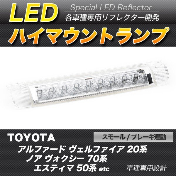 LEDハイマウントストップランプ クリア アルファード ヴェルファイア ノア ヴォクシー エスティマ ムーヴカスタム_画像1