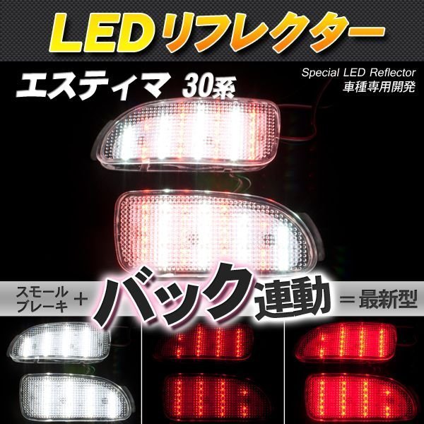 LEDリフレクター エスティマ 30系 スモール・ブレーキ・バック連動 ブレーキランプ_画像1