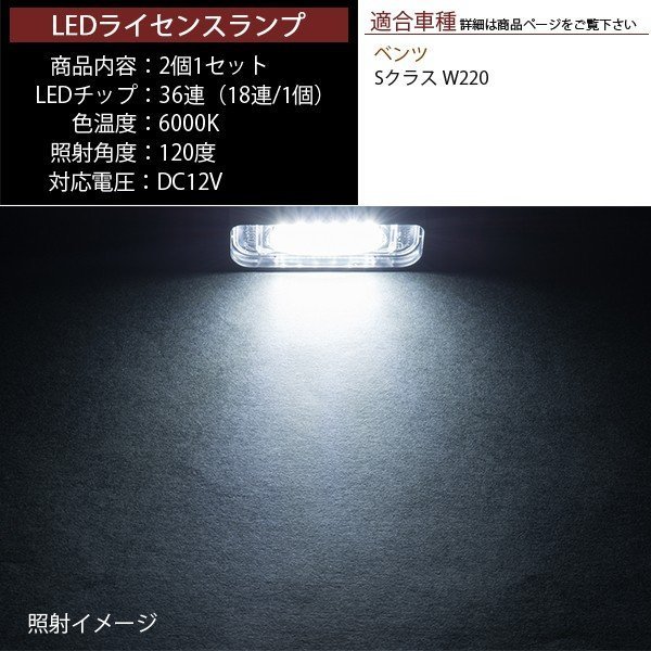 LEDライセンスランプ 車種専用設計 ベンツ Sクラス W220_画像3