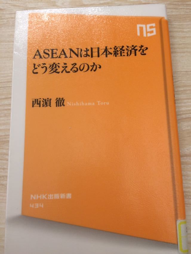 ASEANは日本経済をどう変えるのか 西濱 徹 ＮＨＫ出版新書 図書館廃棄本_画像1