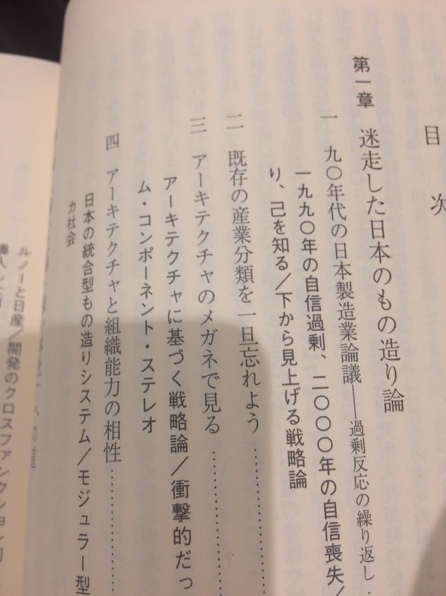 日本のもの造り哲学 藤本隆宏 日本経済新聞出版社_画像2