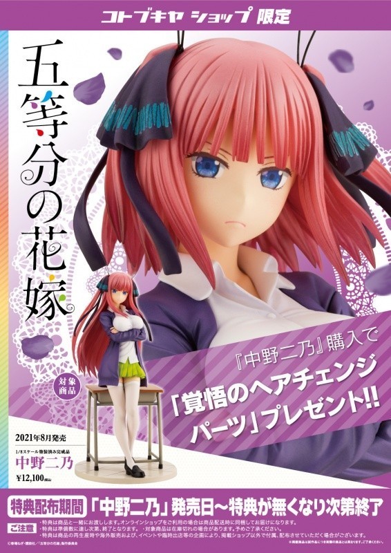 五等分の花嫁 コトブキヤ 中野二乃フィギュア 限定特典付き 中野 二乃