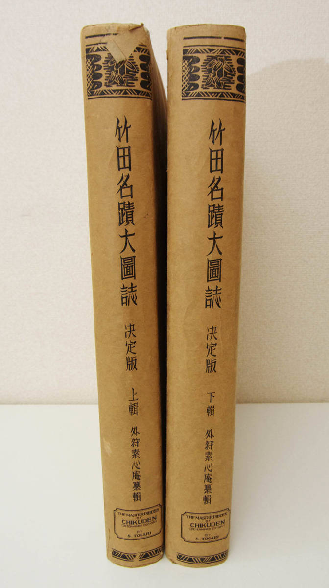 竹田名蹟大図誌 竹田名蹟大圖誌 決定版 上・下』