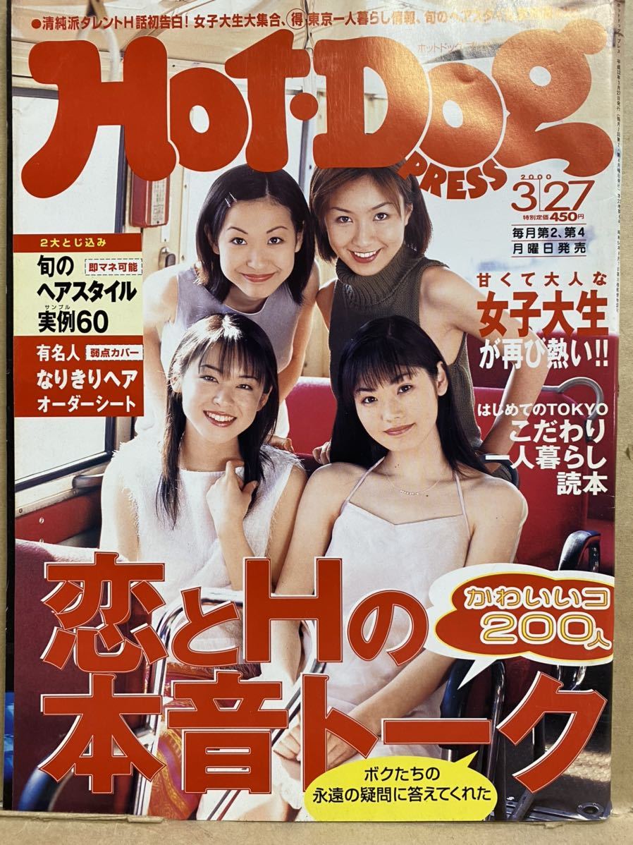 Hot Dog PRESS ホットドッグプレス　2000年 3月　グラビア　アイドル　セクシー　水着　写真集　雑誌　本　平成　レトロ_画像1