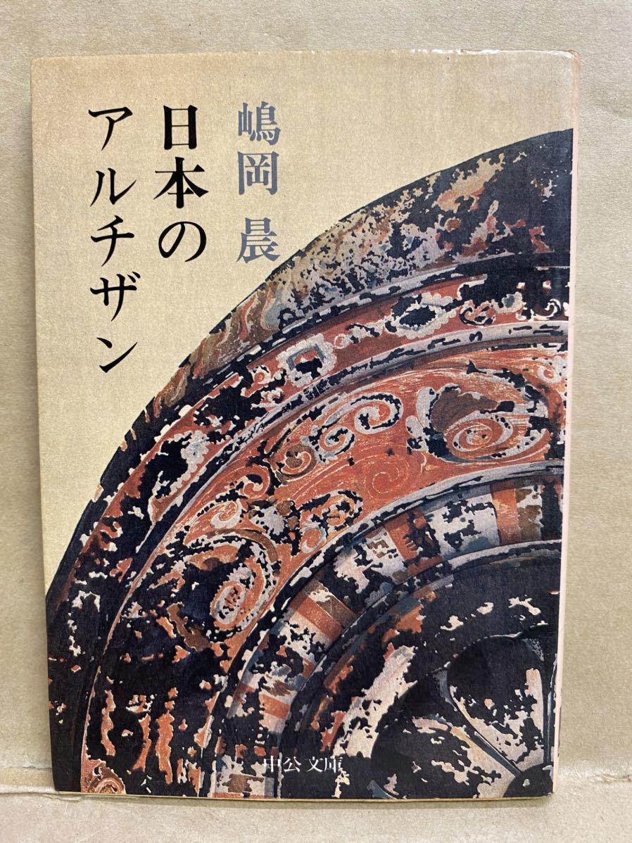 日本のアルチザン　嶋岡　中公文庫　昭和56年　10月　文庫本　本　ブック　小説　作家　趣味　文学　昭和　レトロ_画像1