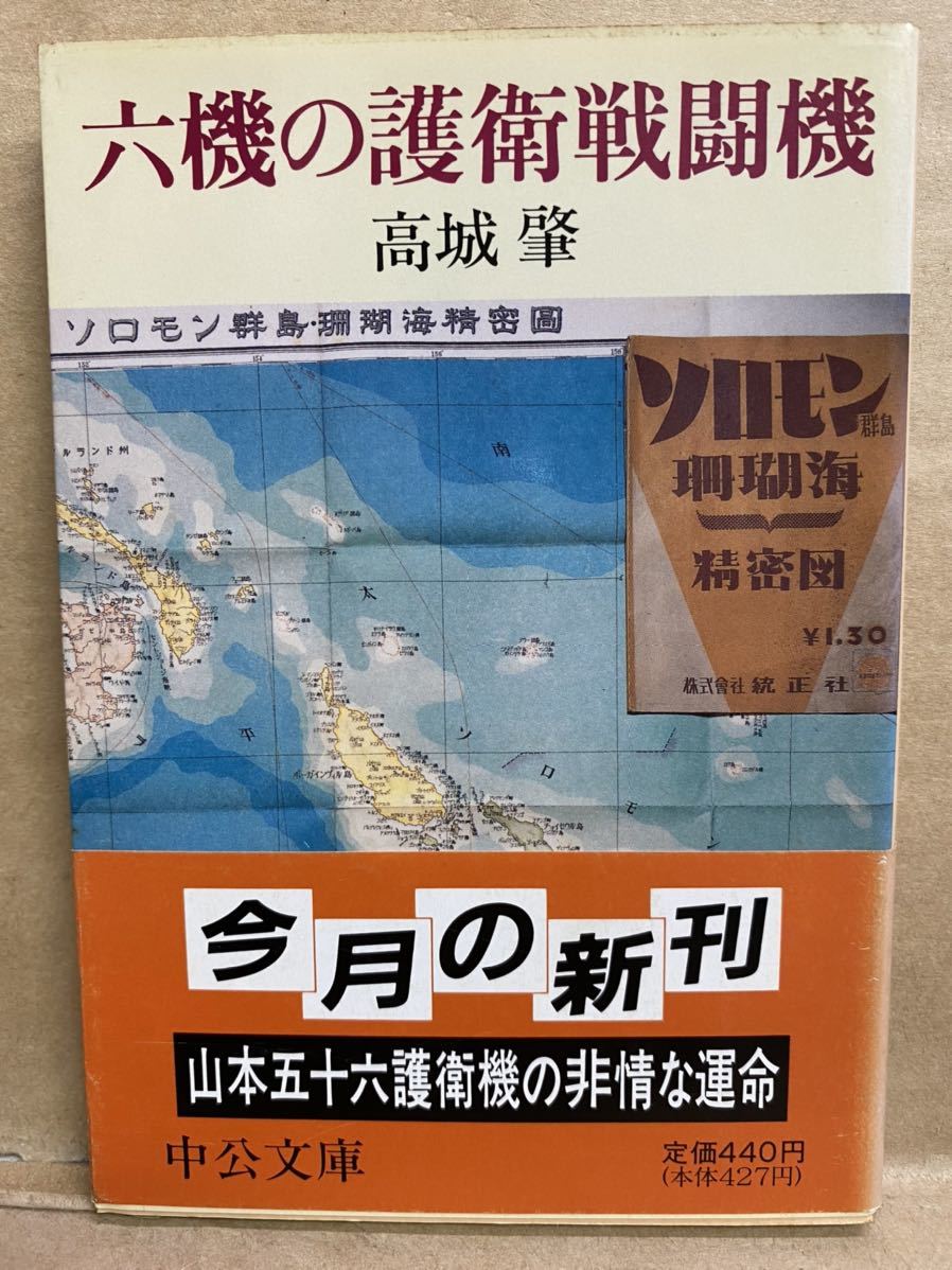 六機の護衛戦闘機　高城　中公文庫　1990年　9月　文庫本　本　ブック　小説　作家　趣味　文学　平成　レトロ_画像1