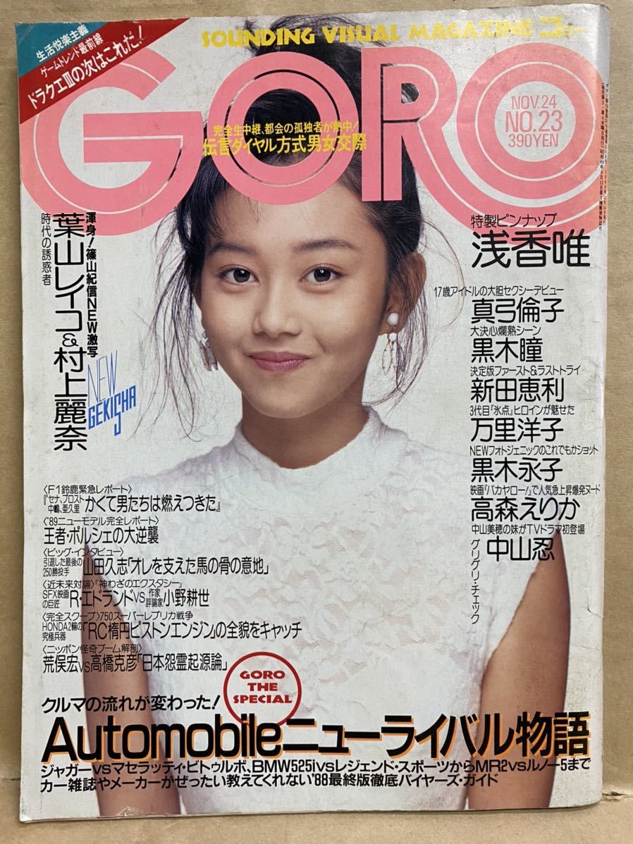 GORO ゴロー No.23 1988年 11月 グラビア アイドル 雑誌 本 GORO ゴロー No.23 1988年 11月 グラビア アイドル 雑誌 本