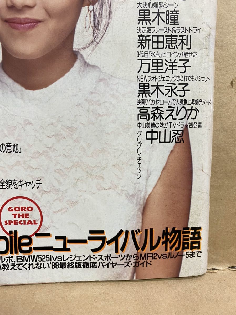 GORO ゴロー No.23 1988年 11月 グラビア アイドル 雑誌 本 GORO ゴロー No.23 1988年 11月 グラビア アイドル 雑誌 本