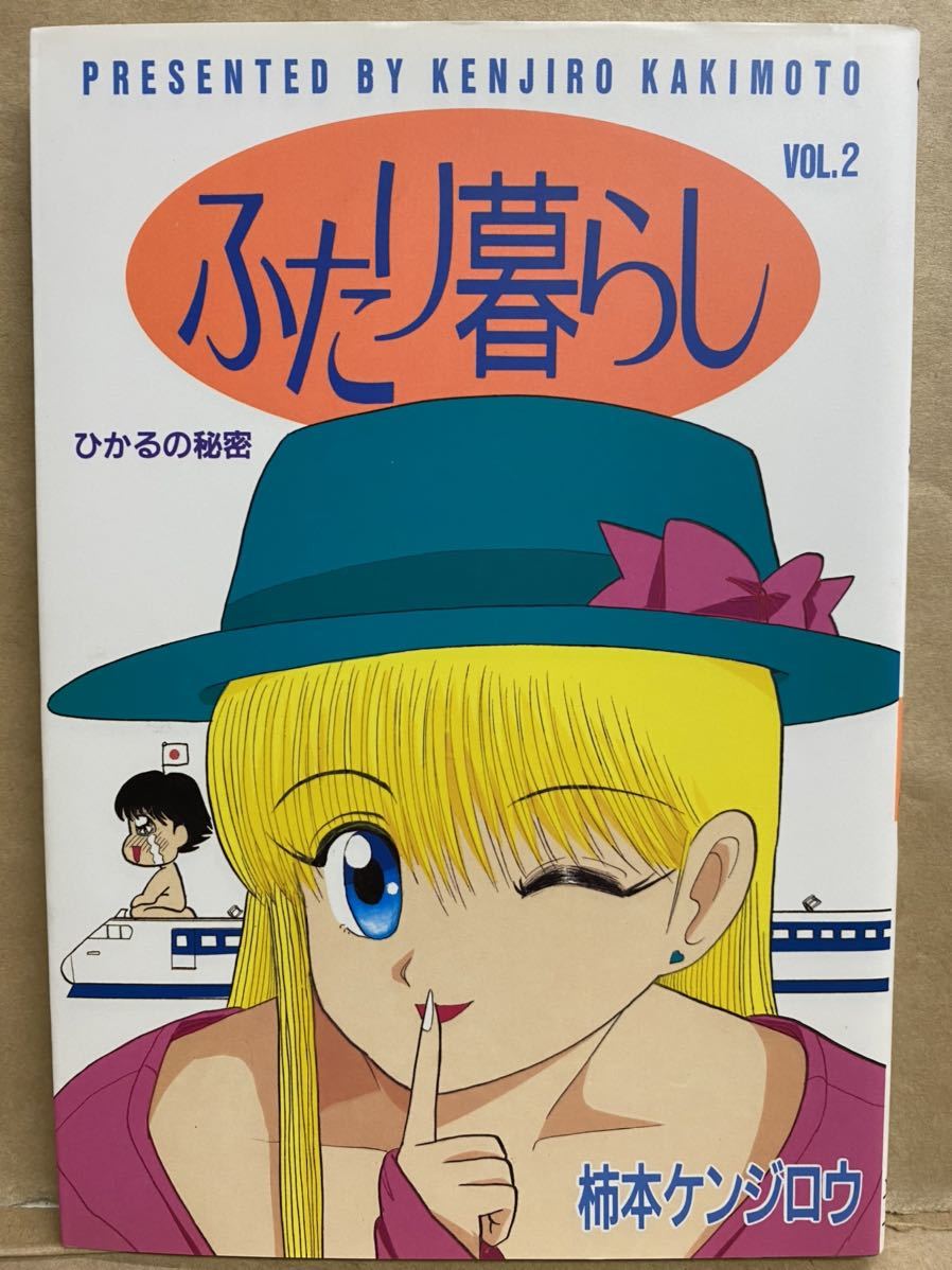 ふたり暮らし 1993年 8月 コミック 漫画 セット アニメ Vol.1 ふたり暮らし 1993年 8月 コミック 漫画 セット アニメ Vol.1