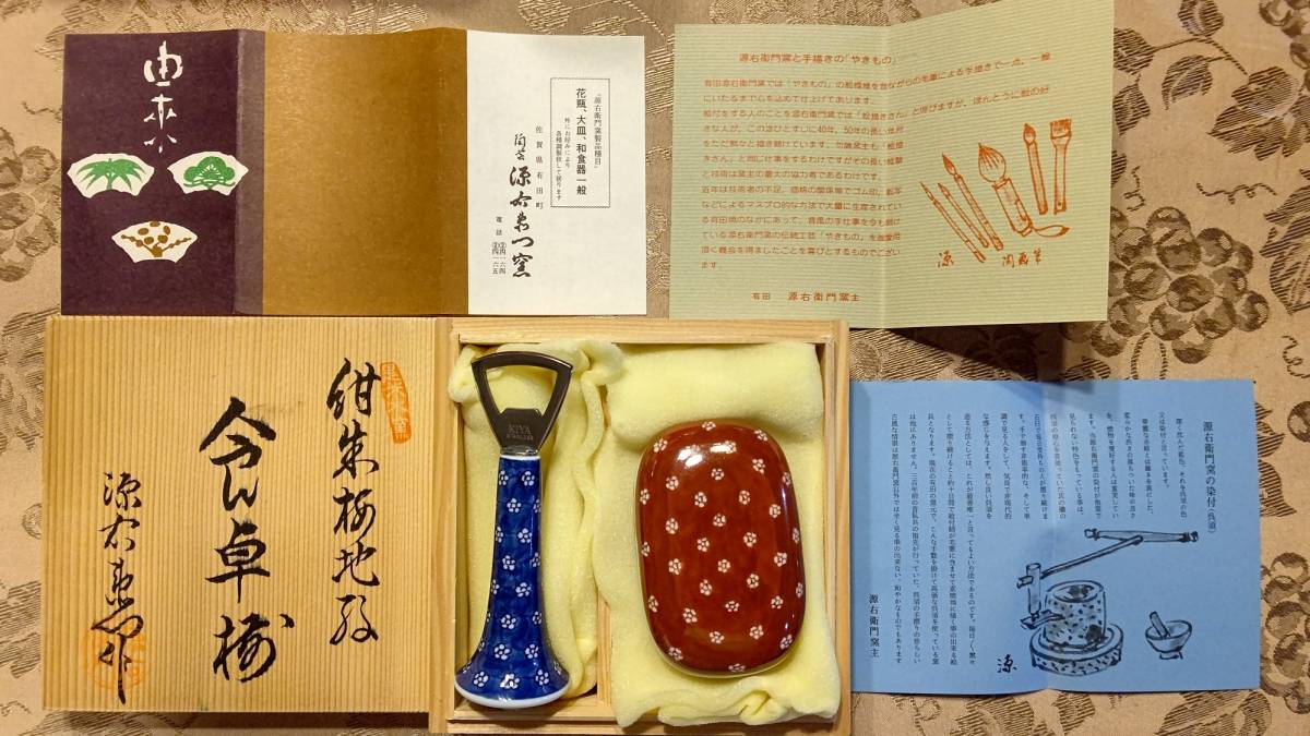 有田焼 源右衛門窯 染付紺朱梅地紋 食卓揃 栓抜き+楊枝入れ 共 有田焼 源右衛門窯 染付紺朱梅地紋 食卓揃 栓抜き+楊枝入れ 共