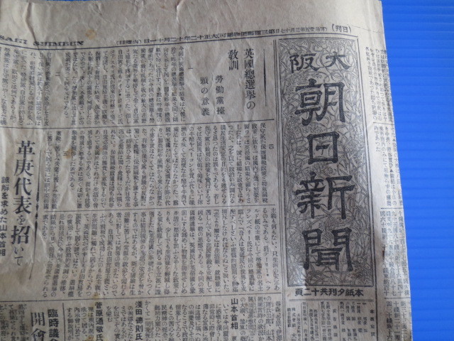 古い新聞「大正12年10月11日付大阪朝日新聞の1部」4ページ。_画像1
