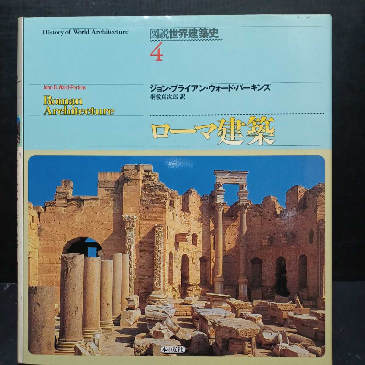 素敵な ローマ建築 図説世界建築史4 ジョン・ブライアン・ウォード