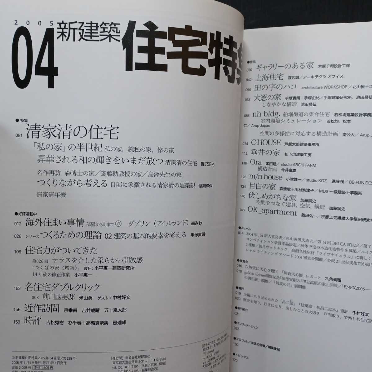 清家清の住宅　新建築 住宅特集 2005年4月号_画像2