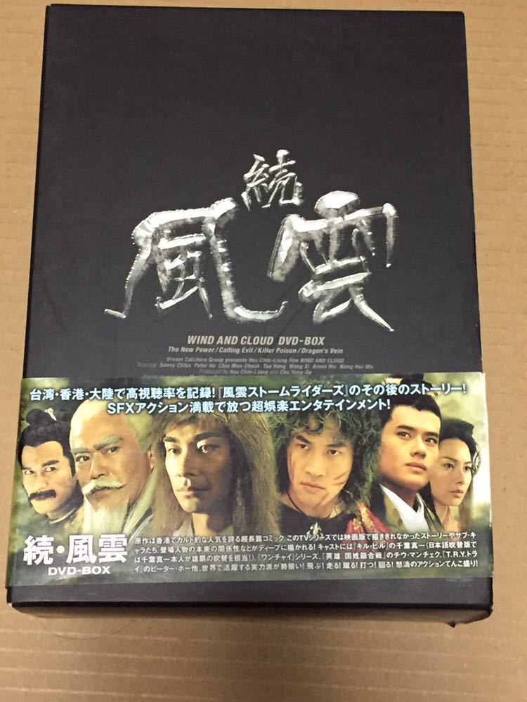 送料込 続・風雲 DVD-BOX 4枚組 千葉真一 , チウ・マンチェク