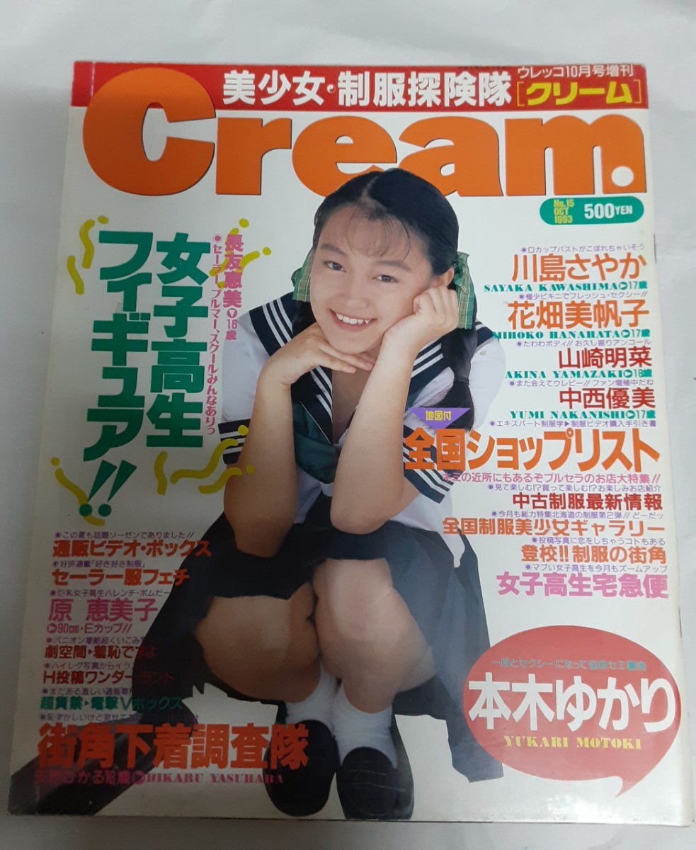 絶版 クリーム Cream 1993年 10月 No15 本木ゆかり 三浦麻里 中西優美 安原ひかる 川島さやか 山崎明菜