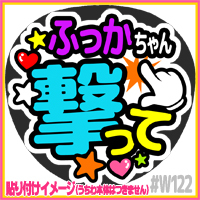 応援うちわ ★ SnowMan スノーマン ★ W122深澤辰哉撃って