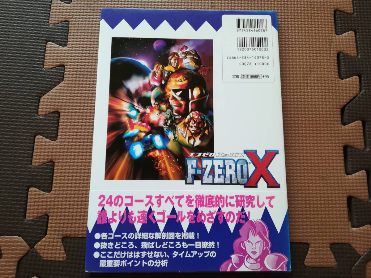 【中古・レア】F-ZERO X エフゼロエックス極楽本_画像2