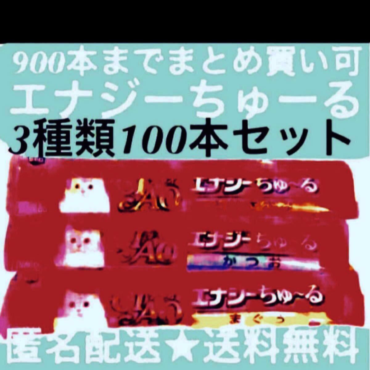 3hl送料無料◆エナジーちゅーる 3種類100本 まぐろ かつお とりささみ CIAOちゅ〜る CIエナジーちゅ〜る 国産最大4種